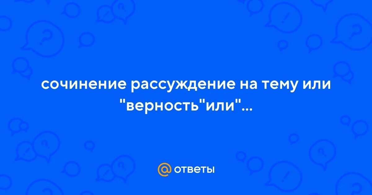 Сочинение на тему преданность с примером Верность 13.3