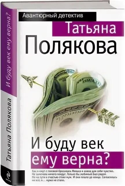 Читать буду век ему верна. И буду век ему верна?.
