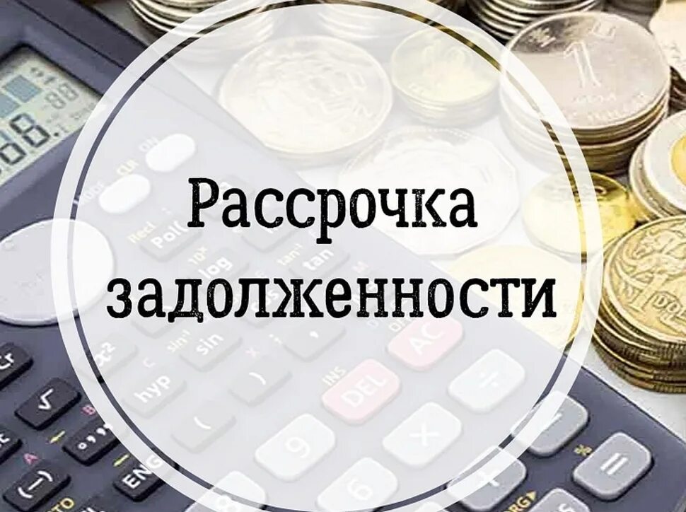 Долг организации по налогам. Рассрочка задолженности. Рассрочка платежей по задолженности ЖКХ. Рассрочка коммунальных. Рассрочка задолженности картинки.