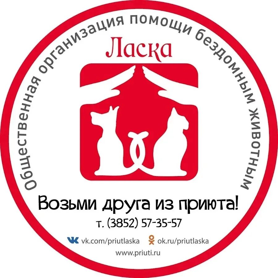 Аск барнаул. Приют ласка Барнаул. Приют ласка логотип. Приют ласка Барнаул собаки.