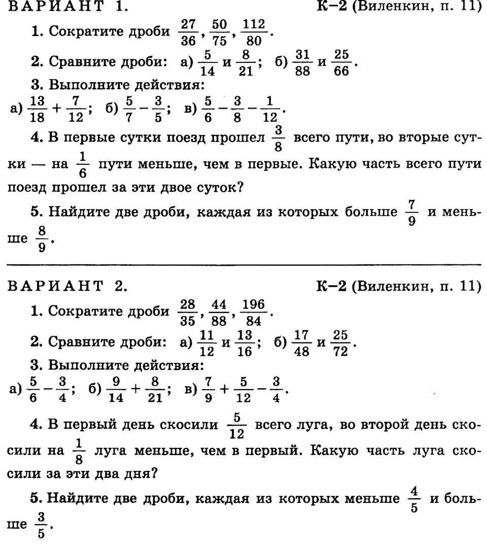 Дидактический вариант 5 класс. Контрольная по математике 6 кл дроби. Контрольная по математике 6 класс сокращение дробей. Контрольные задания математика 6 класс дроби. Контрольная по математике 6 класс Виленкин 2 четверть.