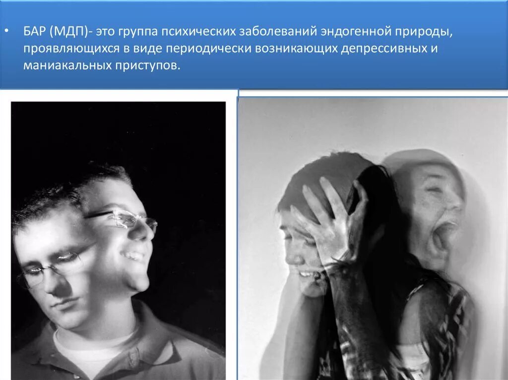 Биполярное расстройство пациента. Маниакально-депрессивный синдром психиатрия. маниакально-депрессивный психоз и биполярное расстройство. маниакальный депрессивный психоз. что такое биполярное расстройство у человека.