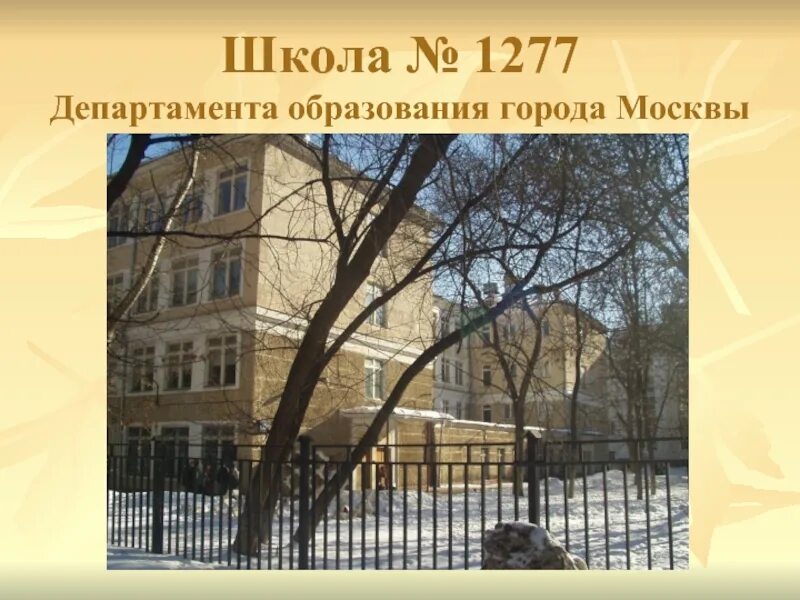 Школа 1277 Москва. Сущевская улица 32 школа 1277. Школа 1277 учителя. Школа 1501 1277.