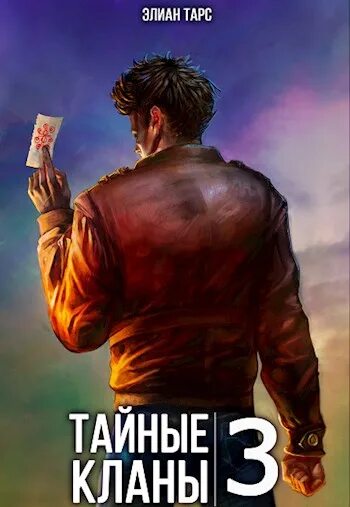 Тарс наследник et paris читать. Элиан тарс, цикл &quot;тайные кланы&quot;. тайный клан. элиан тарс. элиан тарс тайные кланы обложка.