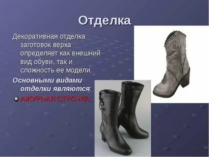 Ответ обувь