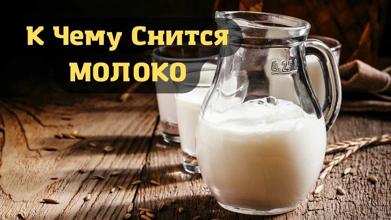 Снится молоко. Молоко для сна. Видеть во сне молоко. Молоко во сне к чему снится. К чему снится пить во сне молоко