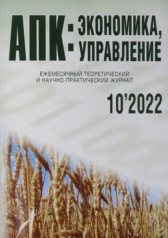 Журнал апк сайт. Экономика и управление журнал. Журнал АПК экономика управление. Задачи по дисциплине экономика АПК. АПК: экономика, управление сайт журнала обложка.