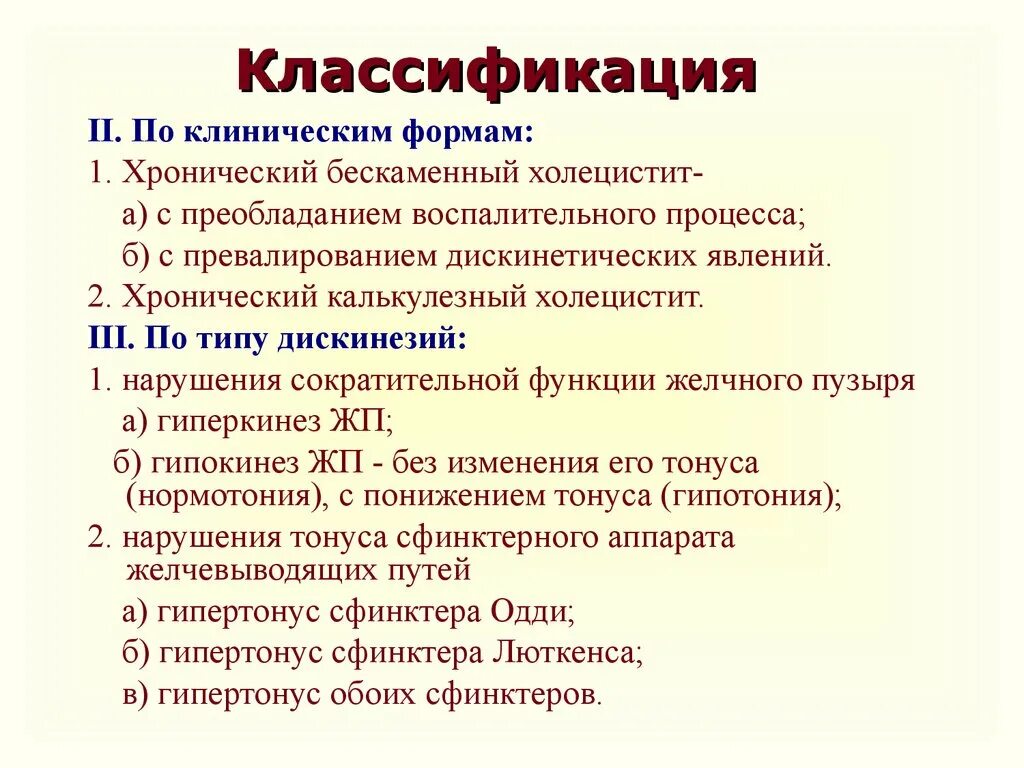 Мкб жкб калькулезный. Классификация хронического некалькулезного холецистита. Бескаменный холецистит симптомы. Хронический холецистит классификация мкб. Классификация хронического бескаменного холецистита.