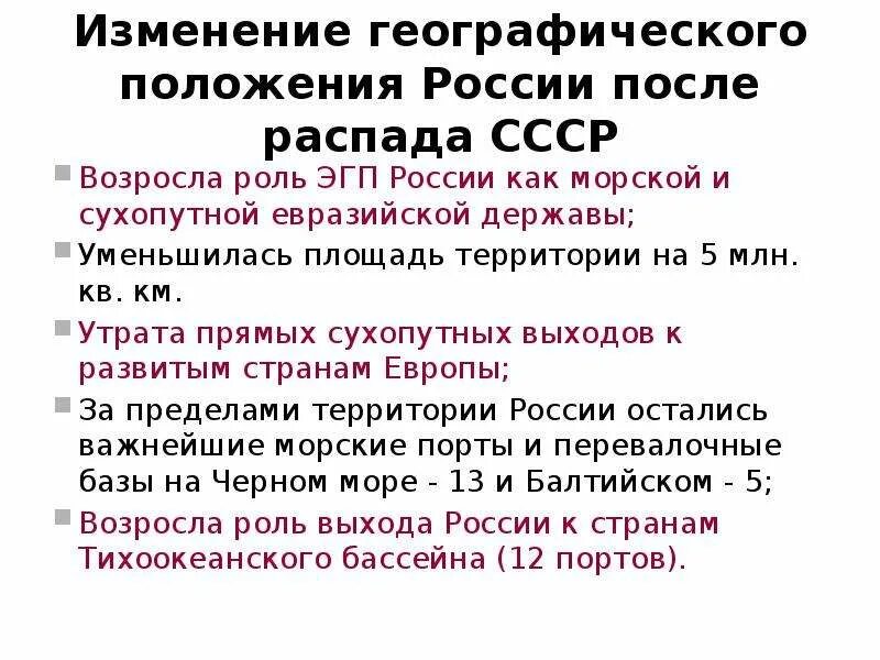 Как изменилось положение России после распада СССР география. Изменения в географическом положении России после распада СССР. Изменение географического положения России. Как изменилось географическое положение России после распада СССР.