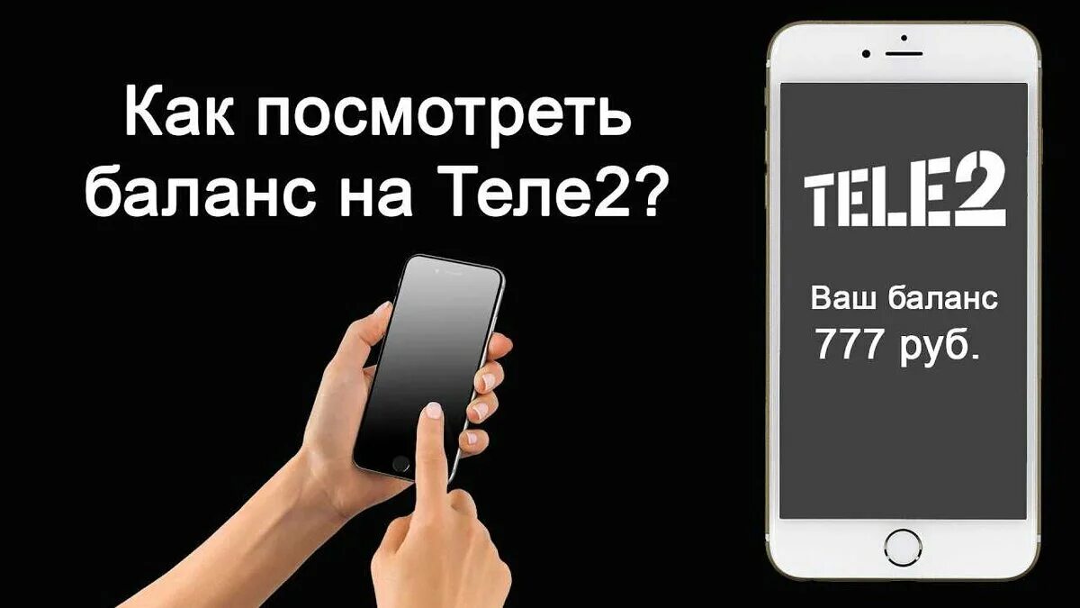 Как проверить баланс на теле2. Как проверить баланс еа тнле 2. Проверить бадагс телн 2. Как провеочиь балагс на Теше 2. Теле2 как узнать номер телефона через смс