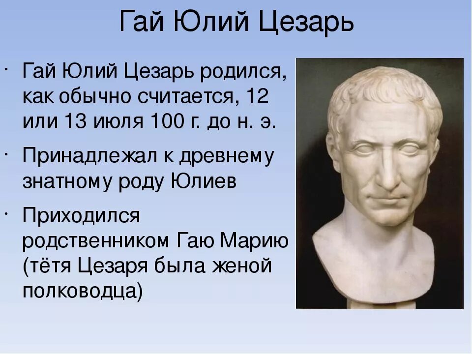 Сообщение о цезаре 5 класс. Правление Цезаря в Риме.