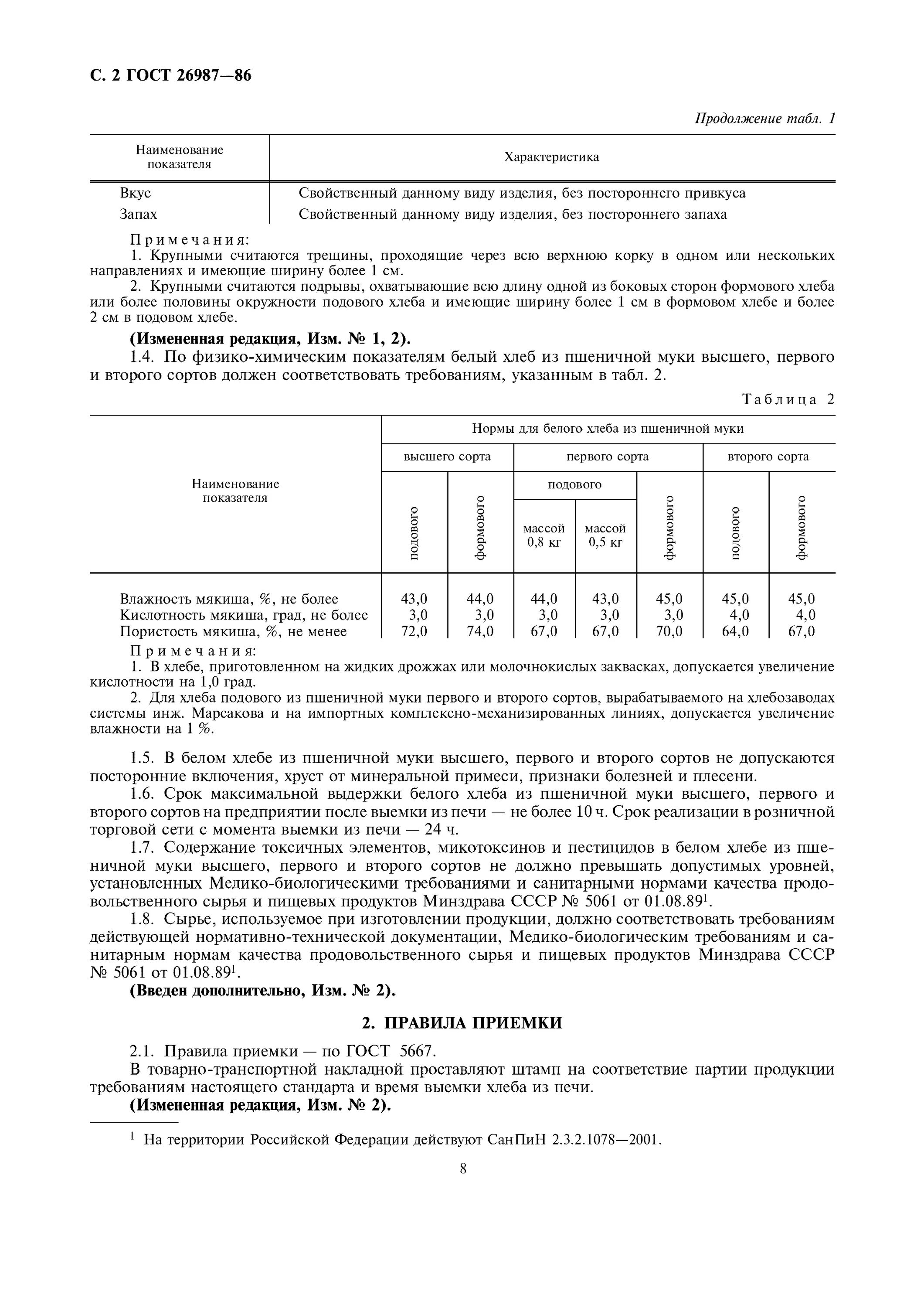 Гост мука пшеничная действующий. Хлеб пшеничный ГОСТ 26987-86. ГОСТ мука пшеничная 1 сорт. ГОСТ на хлеб пшеничный 2 сорт действующий. Хлеб из пшеничной муки 1 сорта ГОСТ.