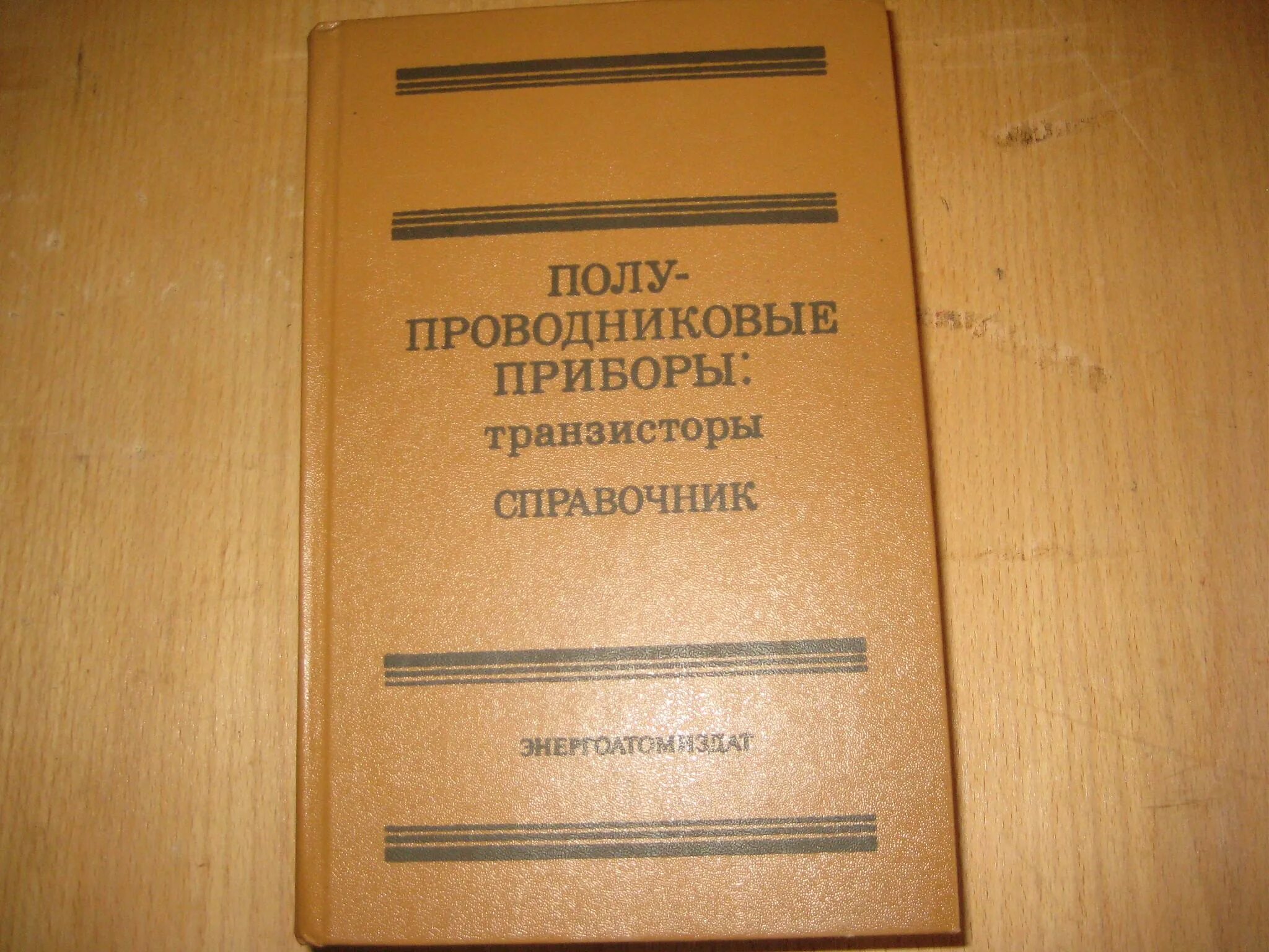 Справочник полупроводников. Справочник полупроводниковых приборов. Справочник по полупроводниковым транзисторам. Справочник по полупроводниковым приборам. Кремниевые транзисторы справочник.