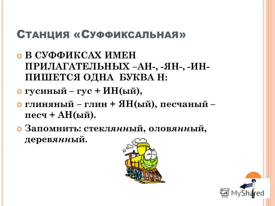 прилагательные образованные от существительных с 1 н. лебединый в суффиксе прилагательного ин пишется. прилагательные образованные от существительных с суффиксом. правописание суффиксов прилагательных. стеклянный оловянный деревянный исключения суффиксы.