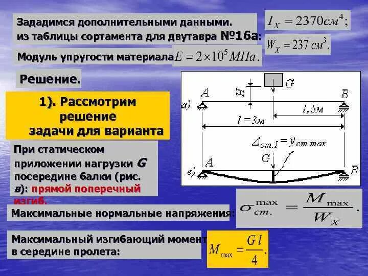 Максимальное напряжение балки. Модуль упругости стальной балки. Модуль упругости при изгибе. Модуль упругости двутавра. Модуль упругости для алюминиевой балки.