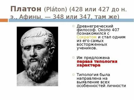 Характер платона