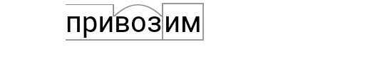 Разбор слова привозим. Разберите по составу слово привозим. Разобрать слово по составу привозим. Разбери по составу слово привозим.