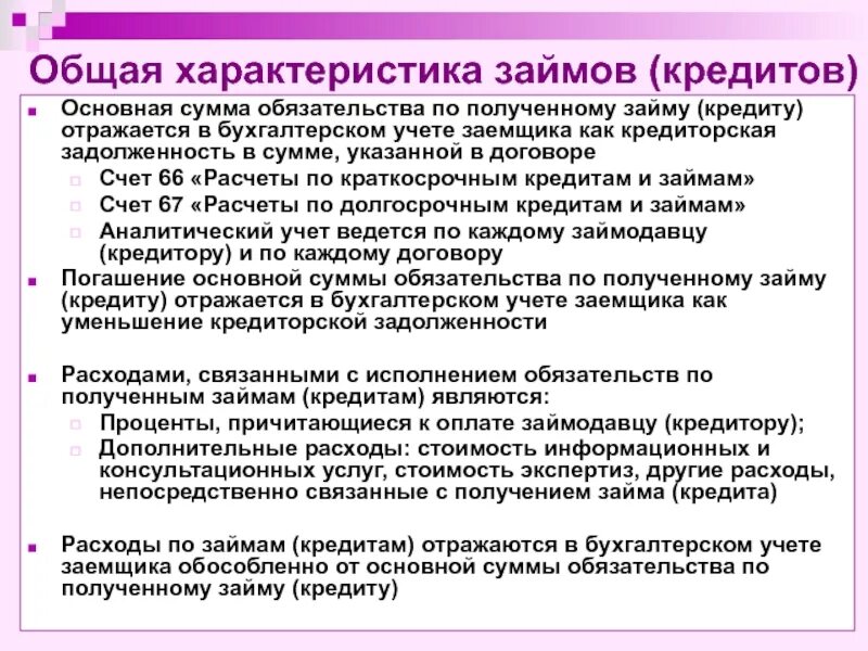 Учет основной суммы займа кредита. Кредиты и займы в бухгалтерском учете. Кредит учет заемщика. Бухгалтерский учет основной суммы займа.