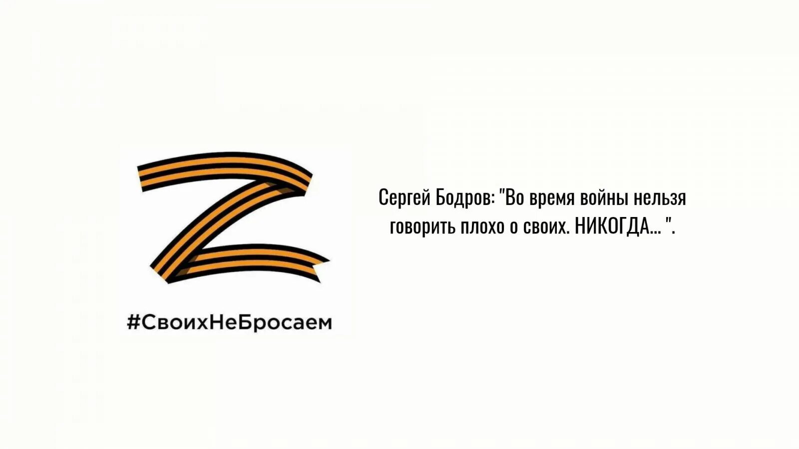 Акции для участников сво. Своих не бросаем. Буква в из георгиевской ленточки. Георгиевская лента своих не бросаем на белом фоне.