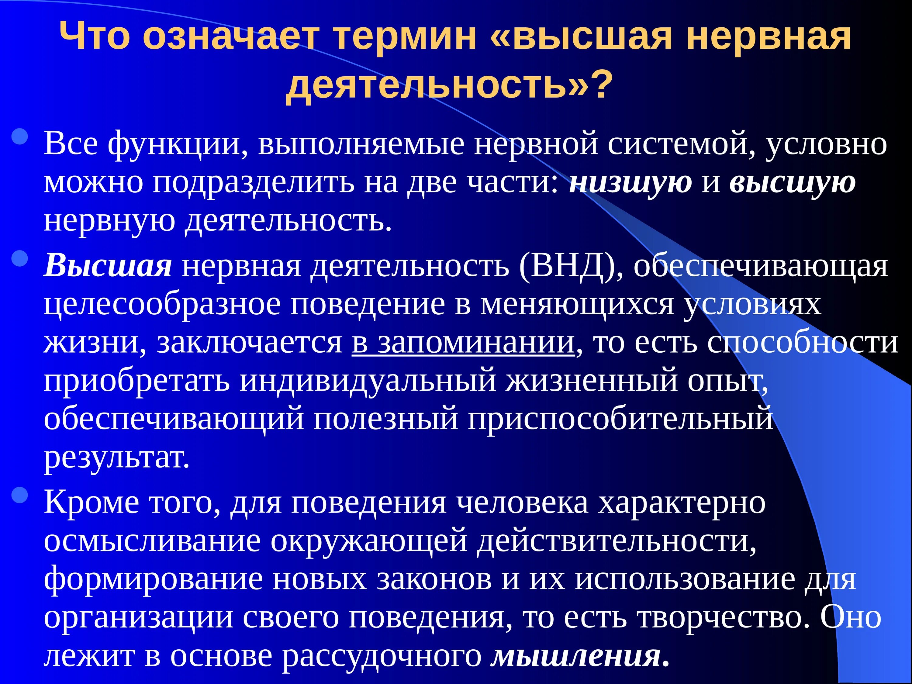 Что лежит в основе нервной деятельности человека. Высшая нервная деятельность. Обеспечивает высшую нервную деятельность. Высшая нервная деятельность обеспечивает. Функции ВНД.