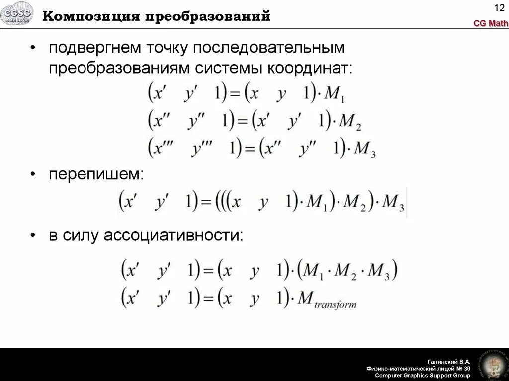 Композиция преобразований в геометрии. Преобразование поворота. Трехмерные преобразования. Композиция преобразований. Преобразование обратное преобразование композиция преобразования.