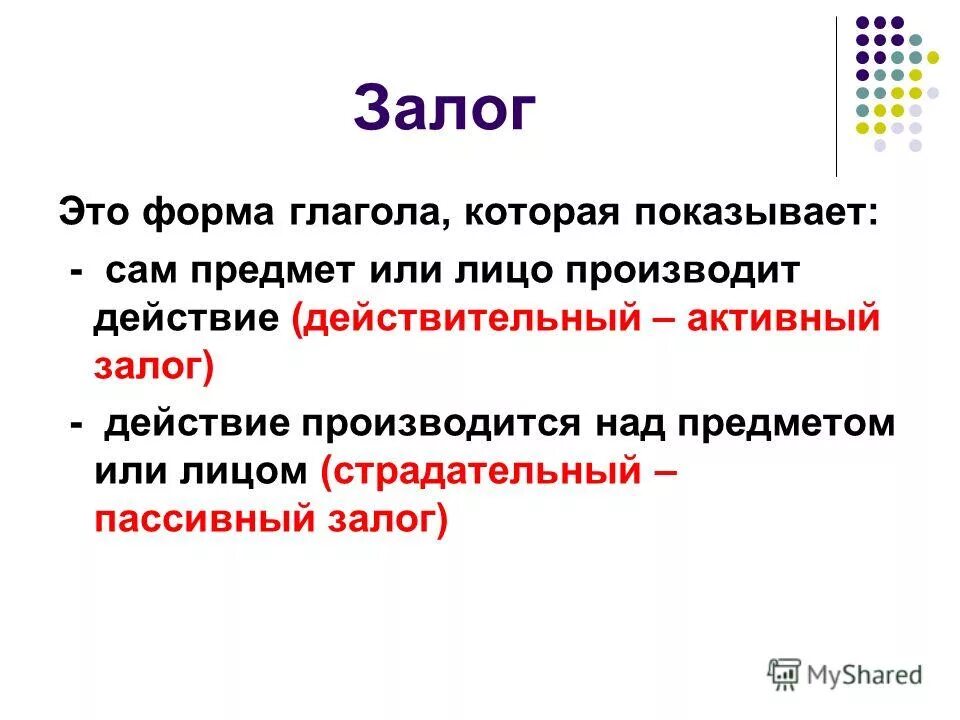 Залог это. Залог в глаголе как определить. Как определить залог глагола. Действительный и страдательный залог глагола. Залог глагола в русском языке.