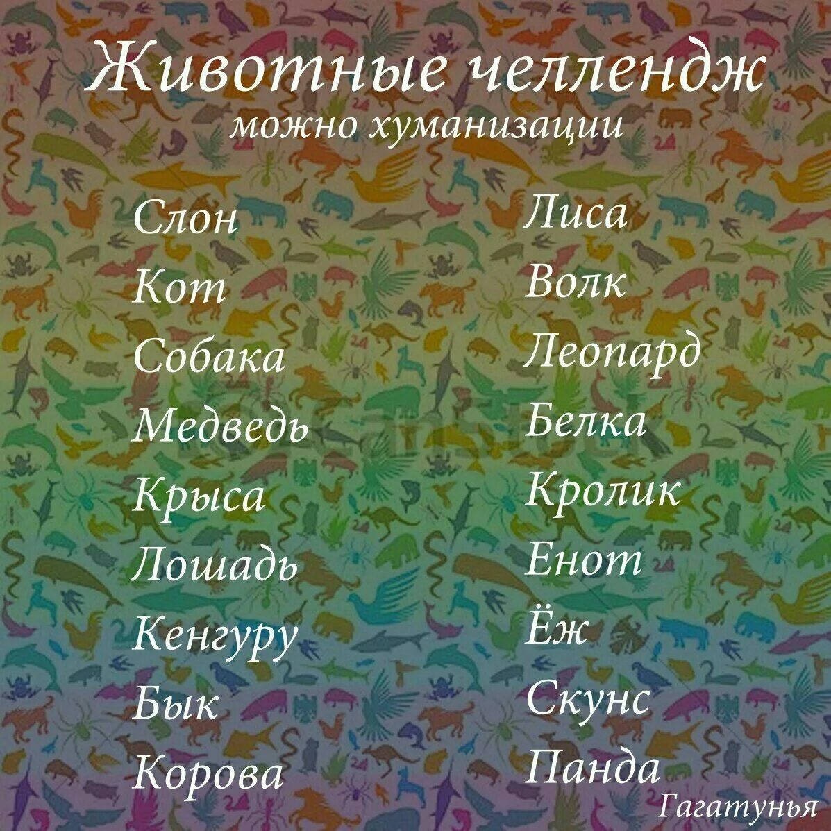 Челлендж животные. Арт ЧЕЛЛЕНДЖ животные. ЧЕЛЛЕНДЖ по рисованию животных. ЧЕЛЛЕНДЖ для художников животные. Челленджи по рисованию.