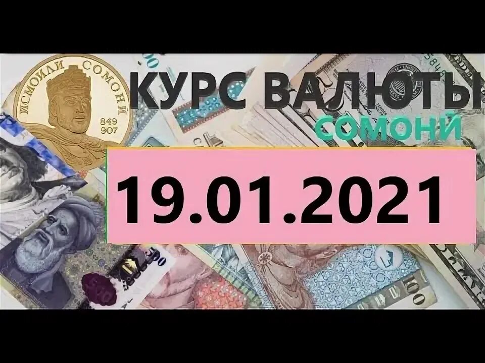 Прогноз курса в таджикистане. Валюта таджикистана. курс доллара в таджикистане. корби асрор tjs доллар. курби асрор 20 нойабир.