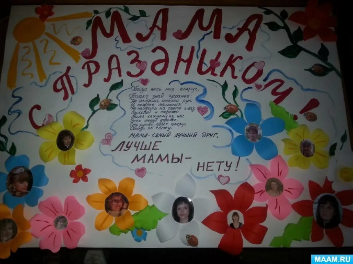 День мамы стенгазета. Плакат ко Дню матери. Стенгазета ко Дню матери. Цветы на плакате с поздравлением. Стенгазета ко Дню матери в школе.