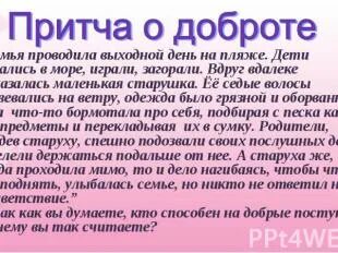 Притча о добре 4 класс. Притча о доброте. маленькая притча о добре. притчи о доброте ,семье. притча о добре для детей 4 класса.