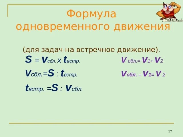 Формула одновременного движения 4 класс. Формулы встречного движения 4 класс математика. Задачи на встречное движение 4 класс. Формула решения задач на встречное движение. Формула нахождения встречного движения.