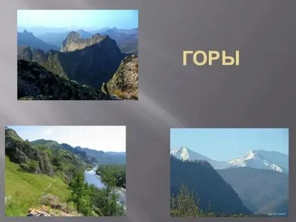 Гора горный являются однокоренными