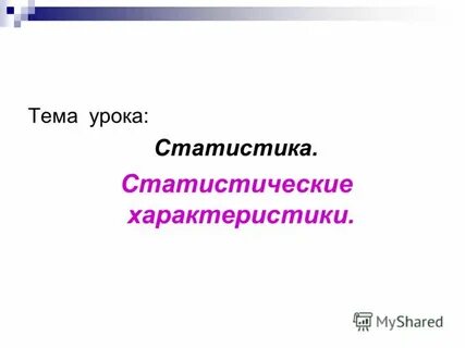 Урок статистики 8 класс