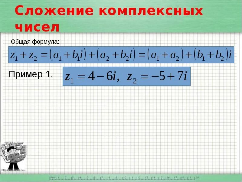 Сложение комплексных чисел определение. Формула сложения комплексных чисел.