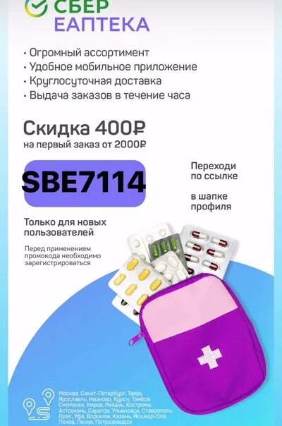 Еаптека промокод на первый заказ через приложение. Повторный промокод для сбераптеки. Промокод сбераптека июль 2022. Парлодел сбераптека. Сбераптека анализы.