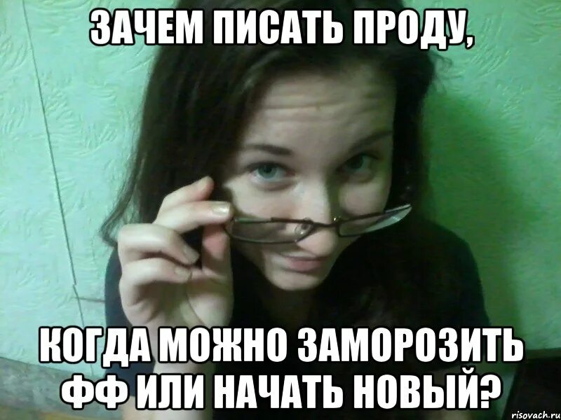 Зачем писать другим. Проду проду проду. Зачем писать?. Зачем написал. Автор пиши проду Мем.