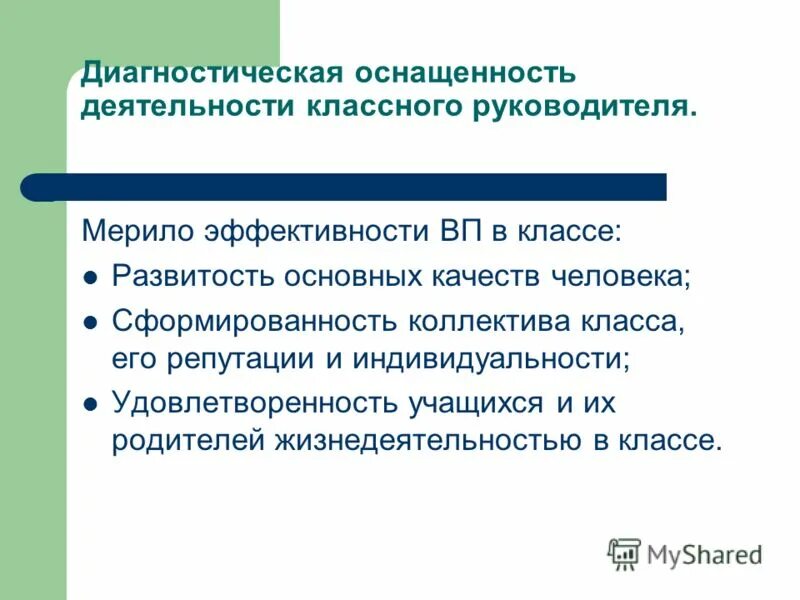 Качество деятельности классного руководителя