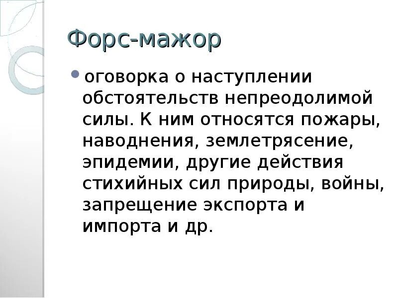 Форс-мажор обстоятельства непреодолимой силы. Риск Форс-мажорных обстоятельств. Форсмажорная ситуация. Форс мажорные ситуации в договоре. Форс мажор текст