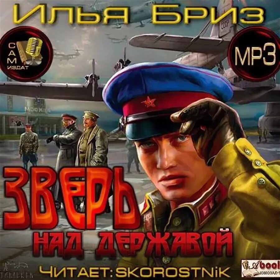 Держава над зверем аудиокнига. Зверь над державой книга. Держава под зверем. Держава над зверем аудиокнига. "держава под зверем".