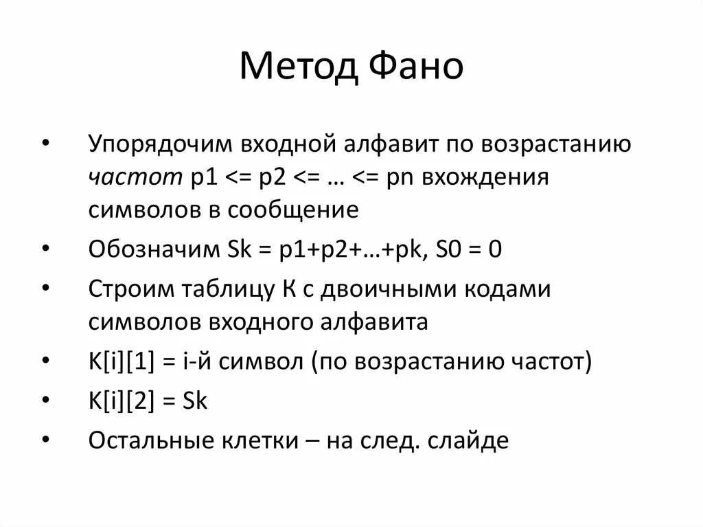Метод кодирования фано. Алгоритм кодирования шеннона-фано. код шеннона-фано табличный способ. коды русского алфавита по методу шеннона фано.