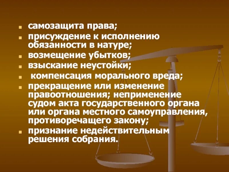 Самозащита гражданских прав. Присуждение к исполнению обязанности в натуре.