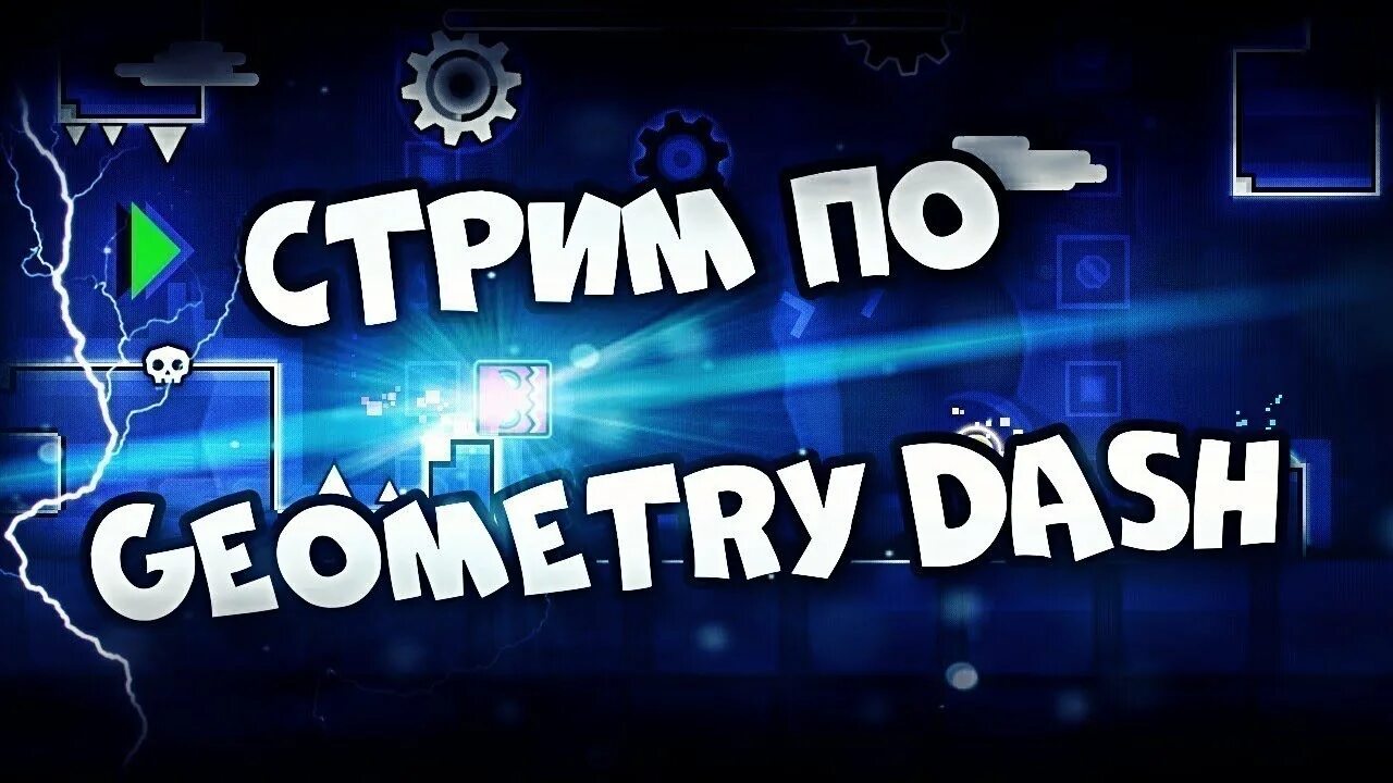 Ты прошла geometry dash. Geometry Dash превью для стрима. Стрим по Geometry Dash. Стрим по ГД. Стрим по геометрии Даш превью.