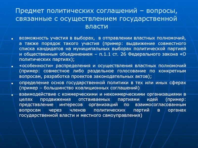 Политическая конвенция. Политические договоры. Политические договоренности. Политические акты. Политические контракты.