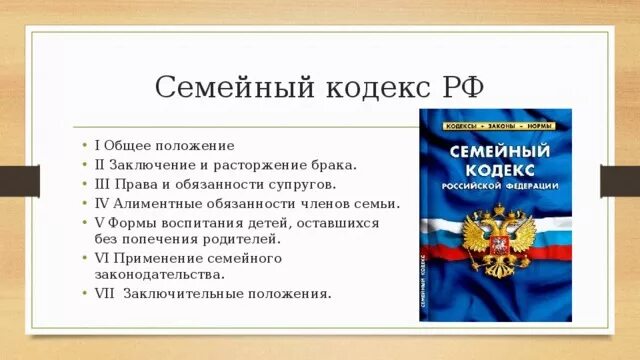 Конституция россии брак. Таблица Конституция РФ семейный кодекс РФ. Семейный кодекс для презентации. Семейное право и семейный кодекс. Презентация семейный кодек.