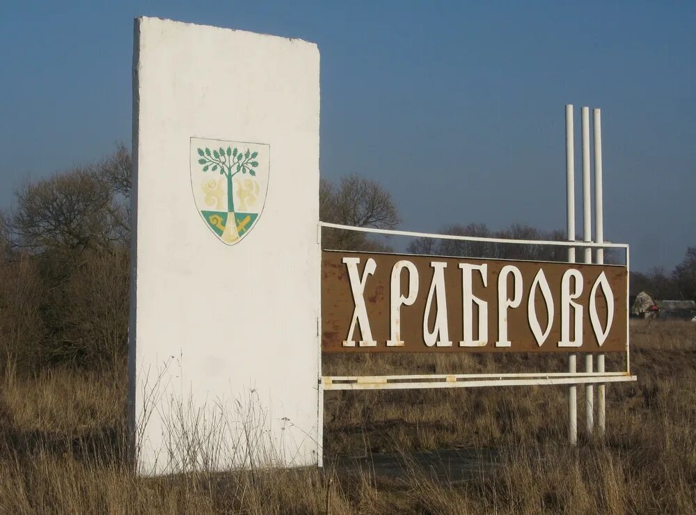 город калининград поселка храброво. калининградская областьпосхраброва. калининградская область поселок храброво воинская часть. поселок храброва. поселок храброво.