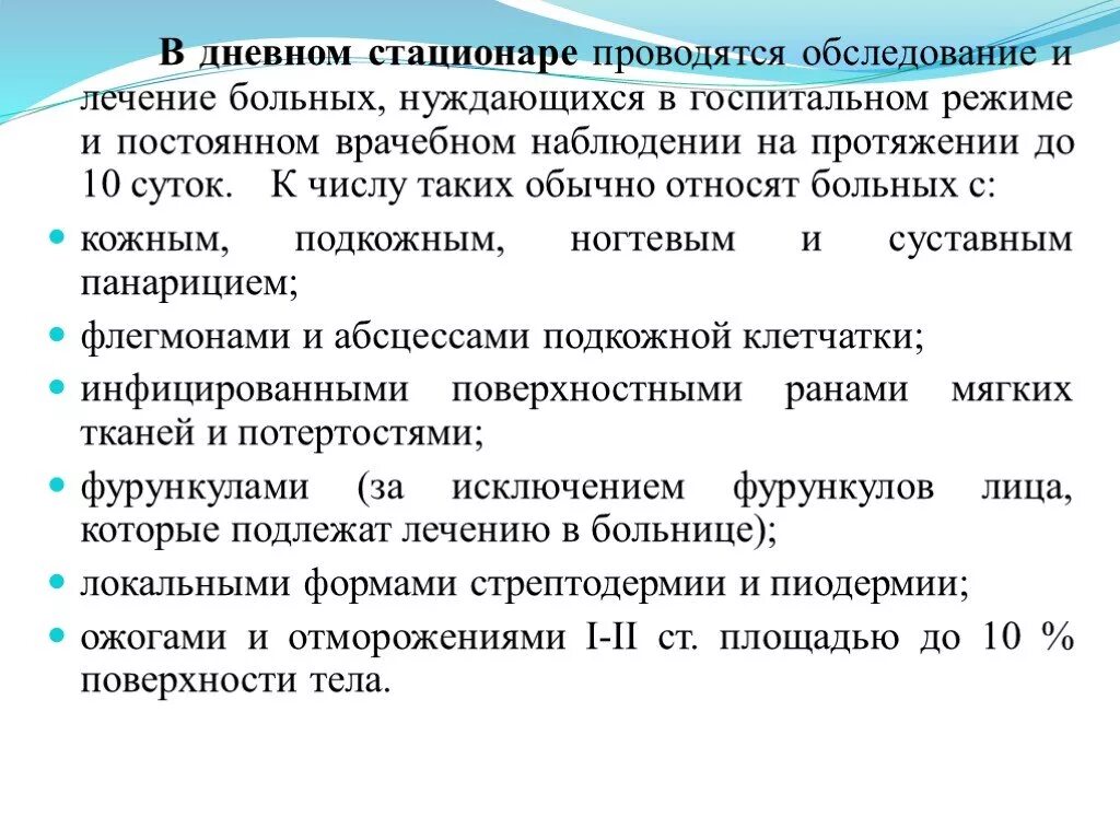 Оказание помощи пациентам нуждающимся в стационарном лечении. Дневной стационар ПМСП. Какие обследования проводят в стационаре. Режим больного в дневном стационаре.