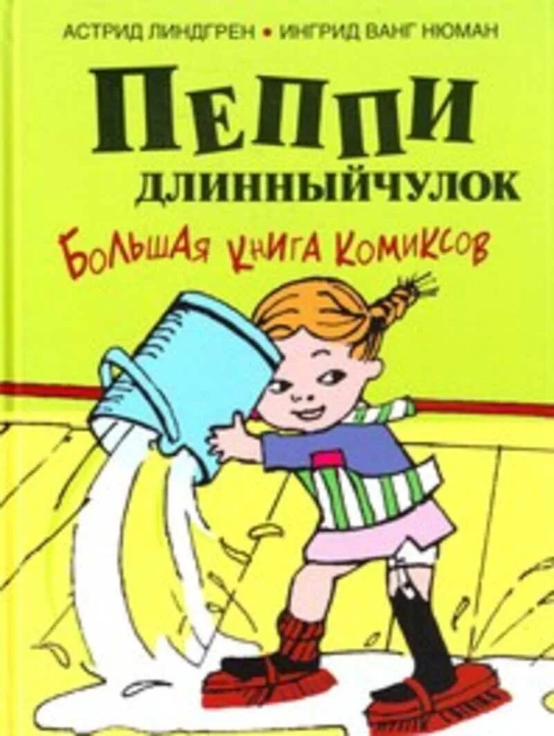 Длинный чулок купить книгу. Пеппи длинный чулок комикс. Обложка книги Линдгрен Пеппи длинный чулок.