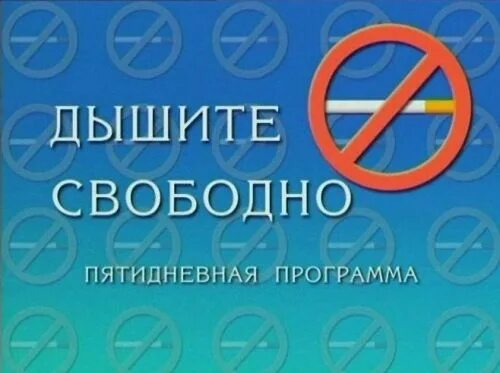 Вновь свободно. Дышите свободно. Программа дышите свободно. Дышать свободно картинки. Дышите свободно проект.