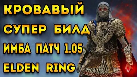 Сильный билд элден ринг