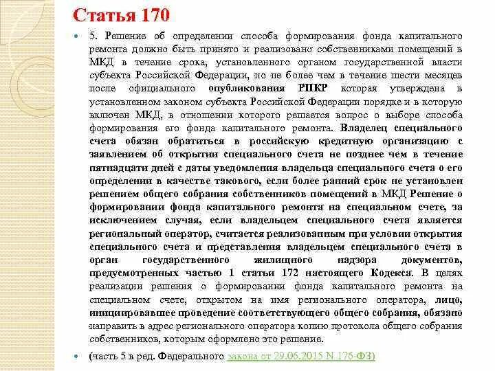 170 жк рф. 170.5 Статья. Статья 170 часть 2. Ст170 предмет. ФЗ 170 статья 15.